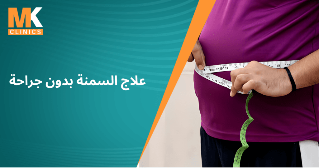 علاج السمنة بدون جراحة