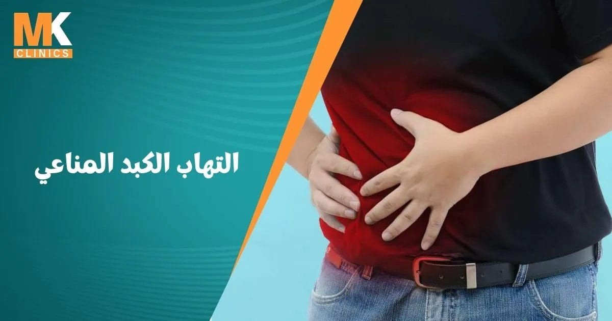 قصتي مع التهاب الكبد المناعي