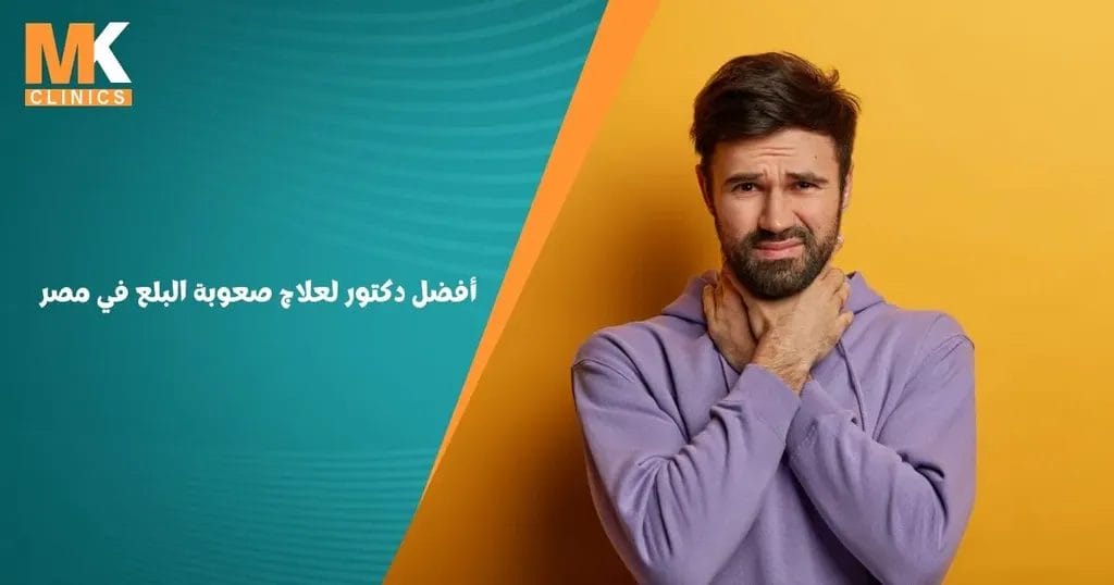 أفضل دكتور لعلاج صعوبة البلع في مصر