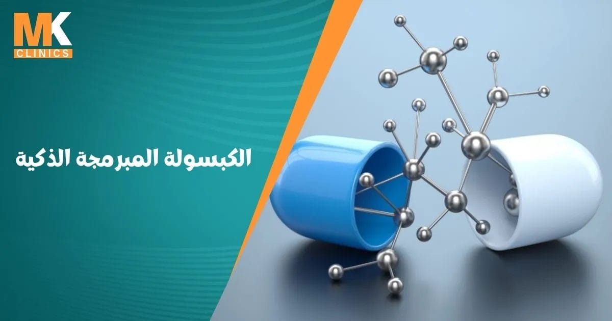 الكبسولة المبرمجة الذكية