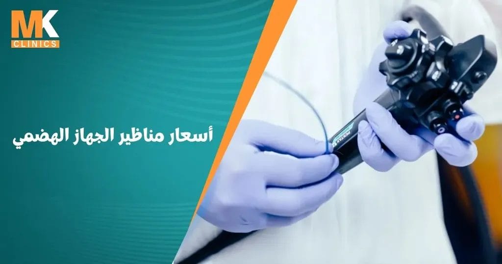 أسعار مناظير الجهاز الهضمي