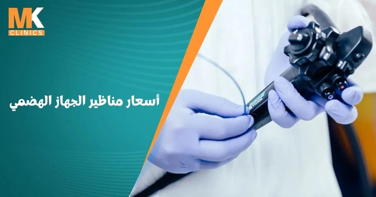 أسعار مناظير الجهاز الهضمي