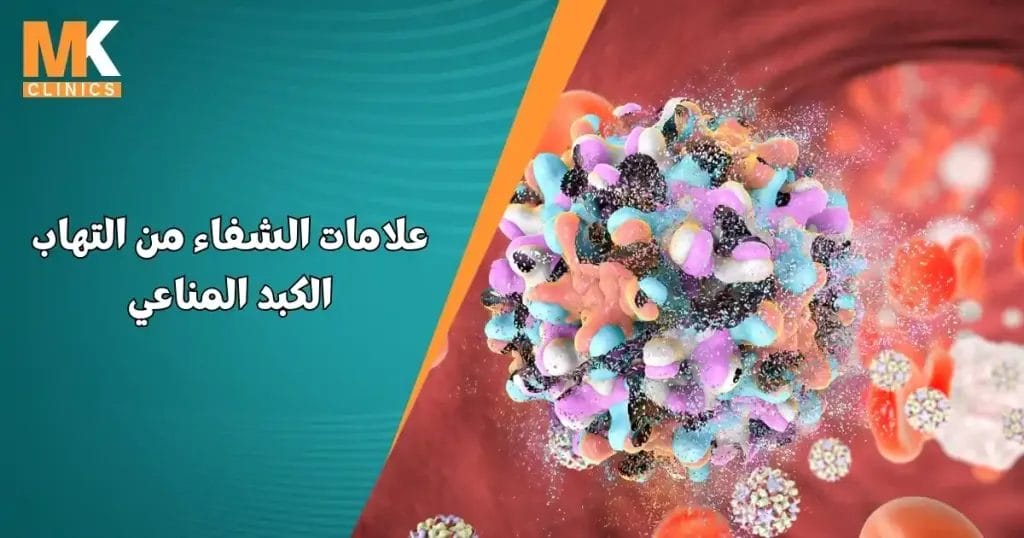 علامات الشفاء من التهاب الكبد المناعي