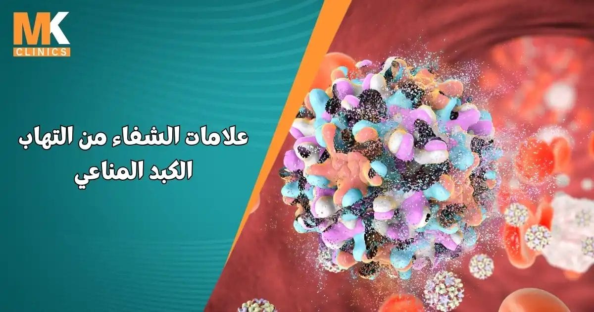 علامات الشفاء من التهاب الكبد المناعي