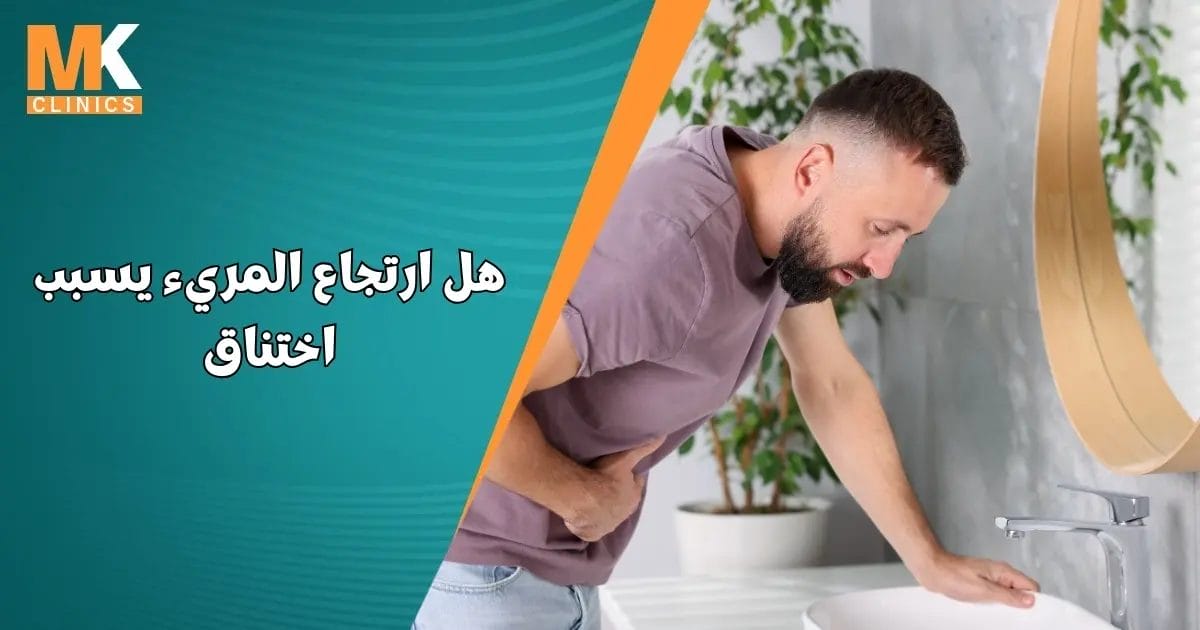 هل ارتجاع المريء يسبب اختناق