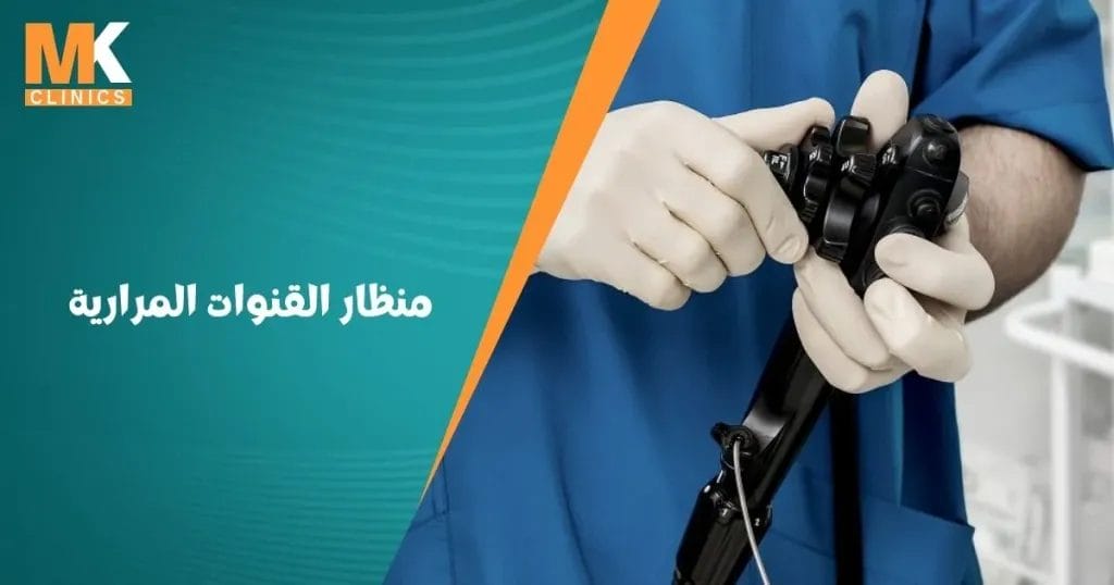 منظار القنوات المرارية