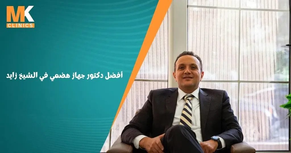 أفضل دكتور جهاز هضمي في الشيخ زايد