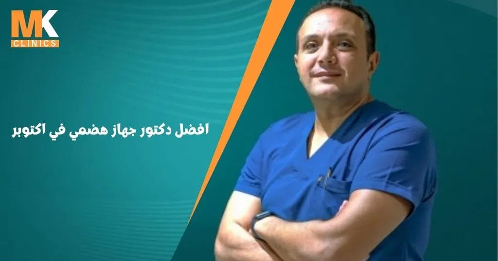 افضل دكتور جهاز هضمي في اكتوبر