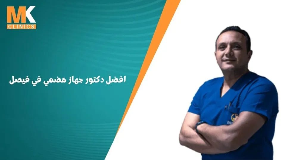 افضل دكتور جهاز هضمي في فيصل