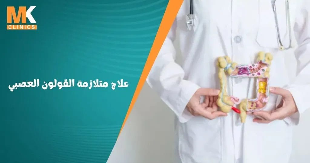 علاج متلازمة القولون العصبي