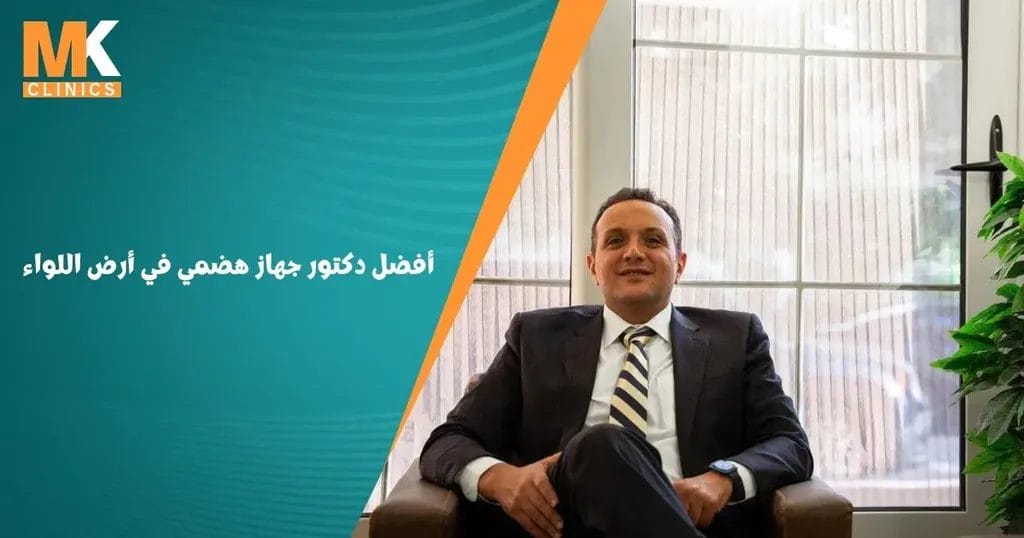 أفضل دكتور جهاز هضمي في أرض اللواء