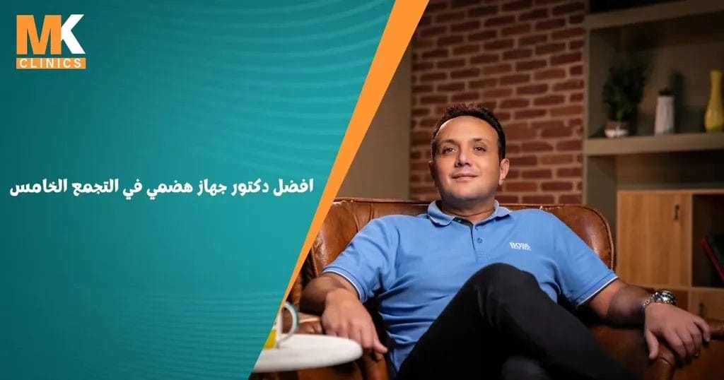 افضل دكتور جهاز هضمي في التجمع الخامس