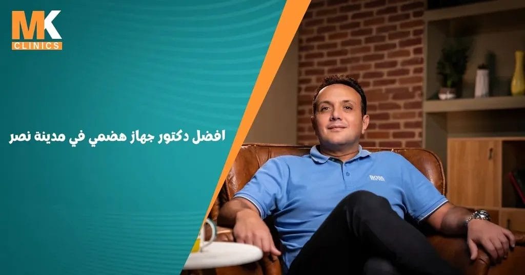 افضل دكتور جهاز هضمي في مدينة نصر
