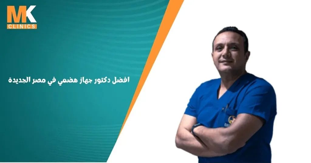 افضل دكتور جهاز هضمي في مصر الجديدة