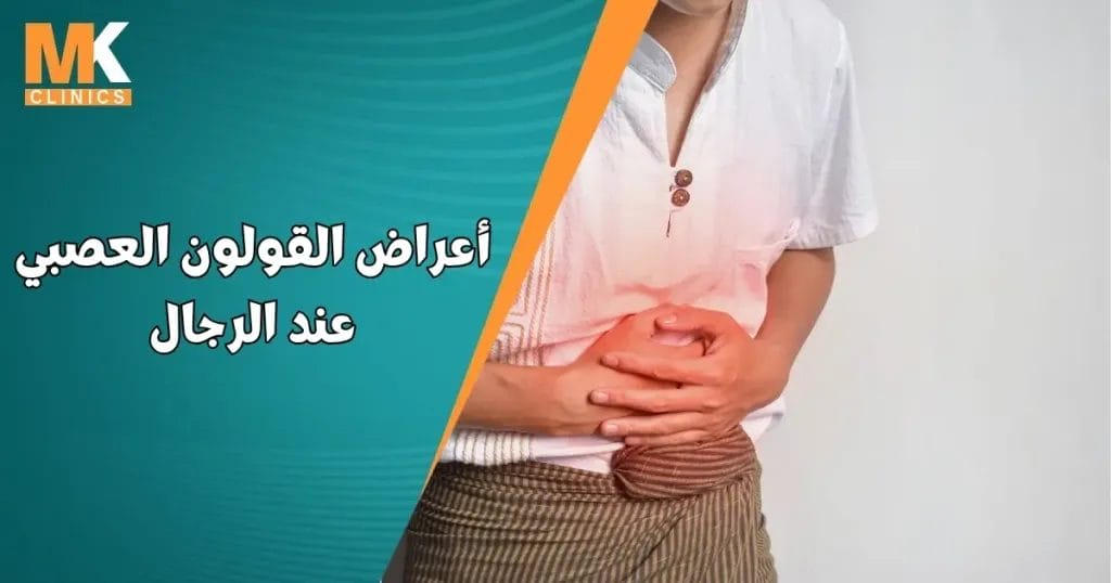 أعراض القولون العصبي عند الرجال وعلاجه