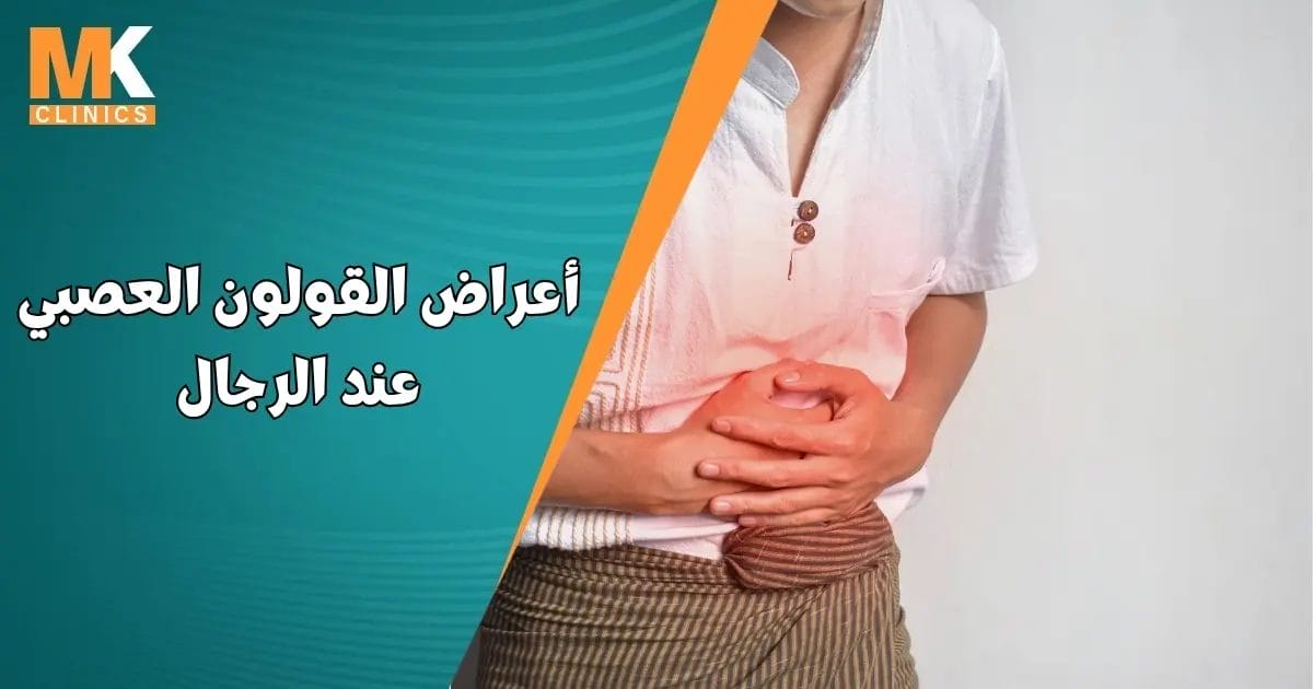 أعراض القولون العصبي عند الرجال وعلاجه