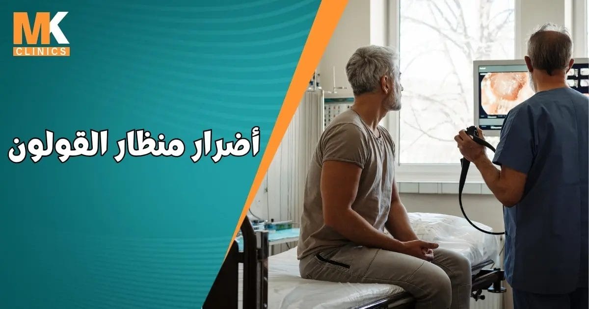 اضرار منظار القولون