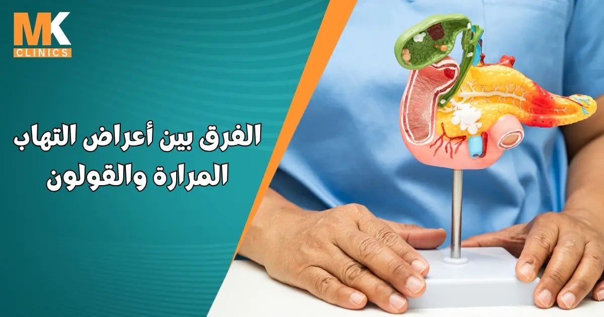 أعراض التهاب المرارة والقولون