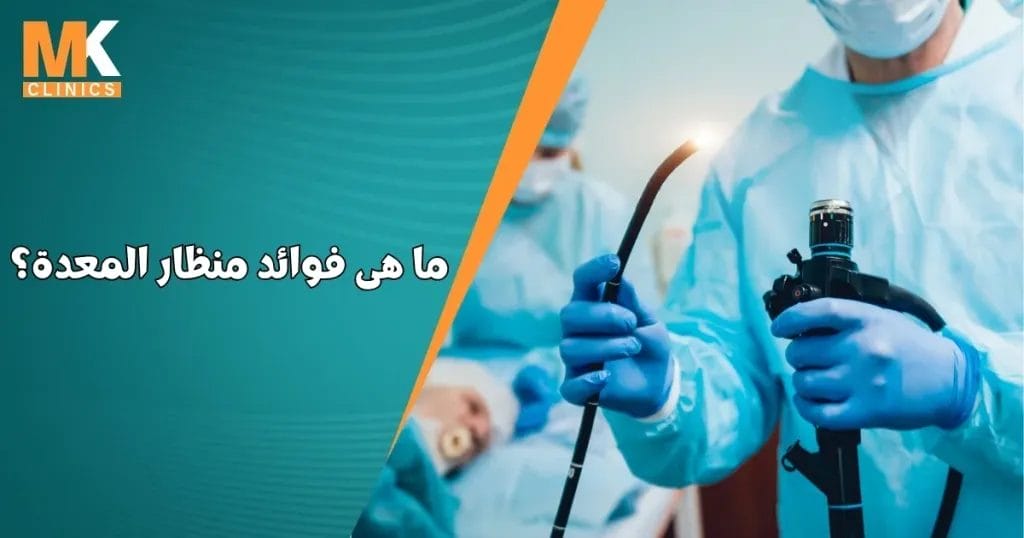 فوائد منظار المعدة