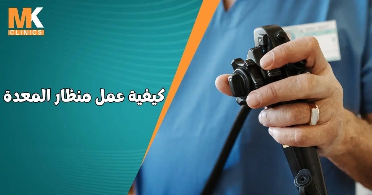 كيفية عمل منظار المعدة