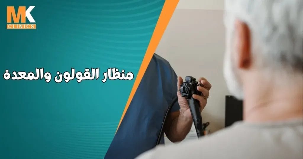 منظار القولون والمعدة