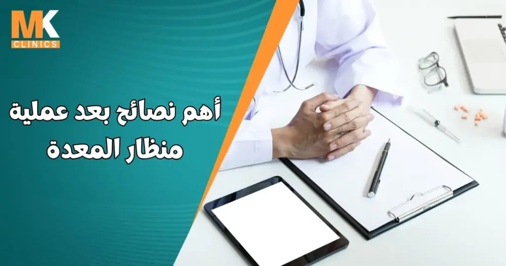 نصائح بعد عملية منظار المعدة