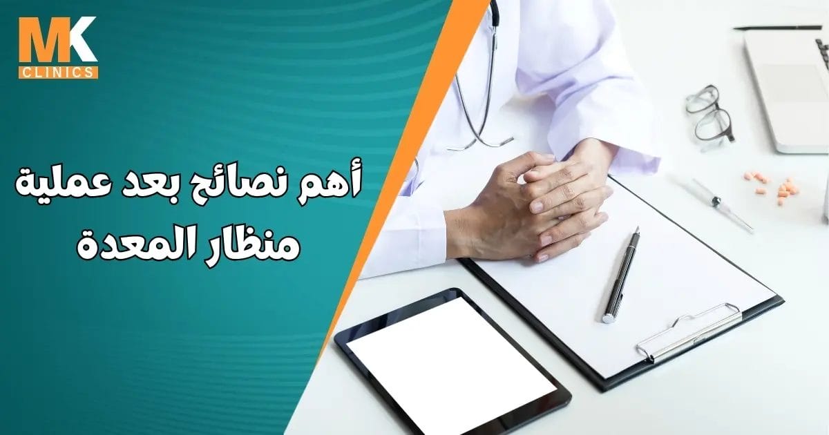 نصائح بعد عملية منظار المعدة