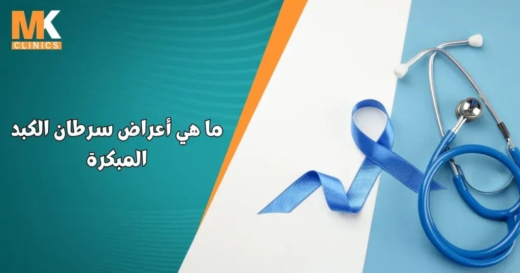 أعراض سرطان الكبد المبكرة