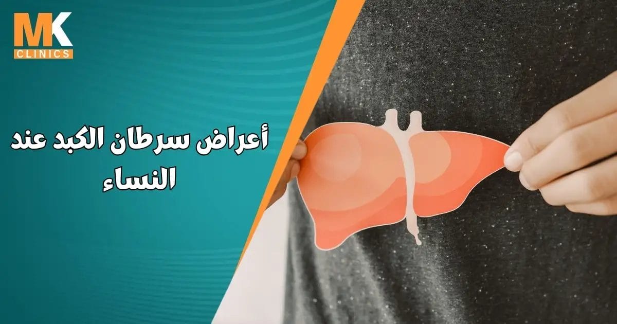 أعراض سرطان الكبد عند النساء