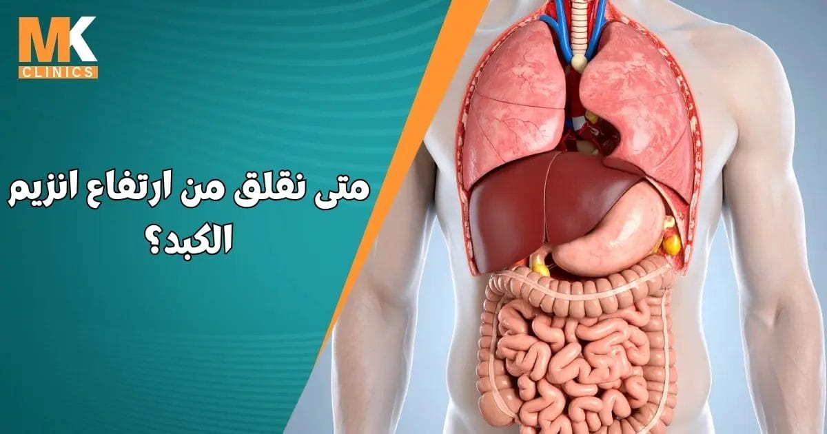 متى نقلق من ارتفاع انزيم الكبد
