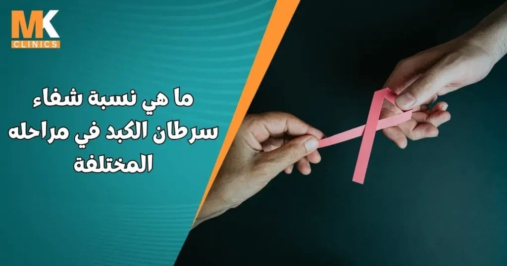 نسبة شفاء سرطان الكبد