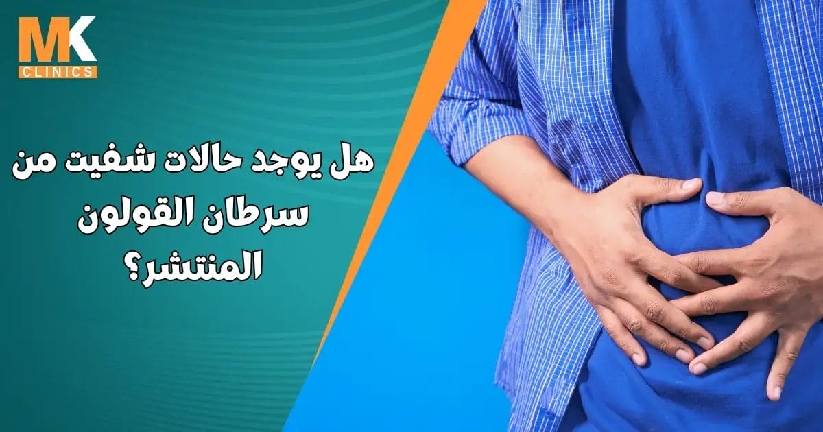 هل يوجد حالات شفيت من سرطان القولون المنتشر