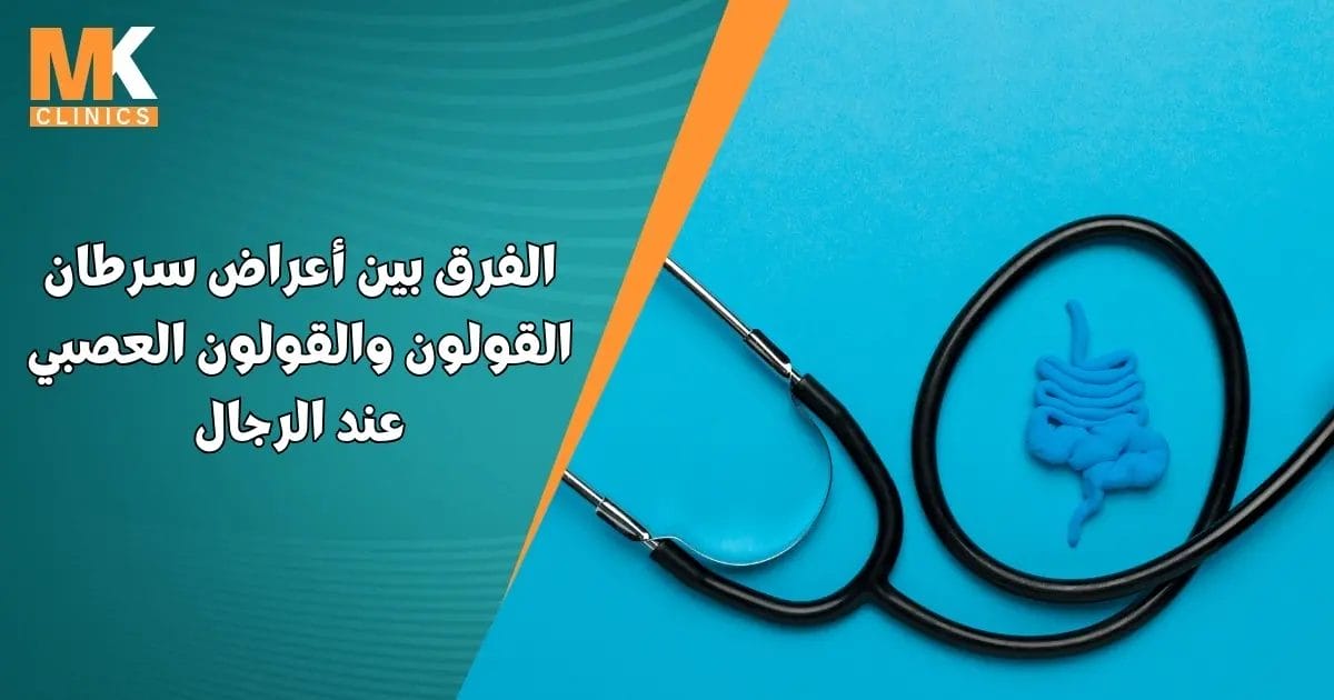 الفرق بين أعراض سرطان القولون والقولون العصبي عند الرجال