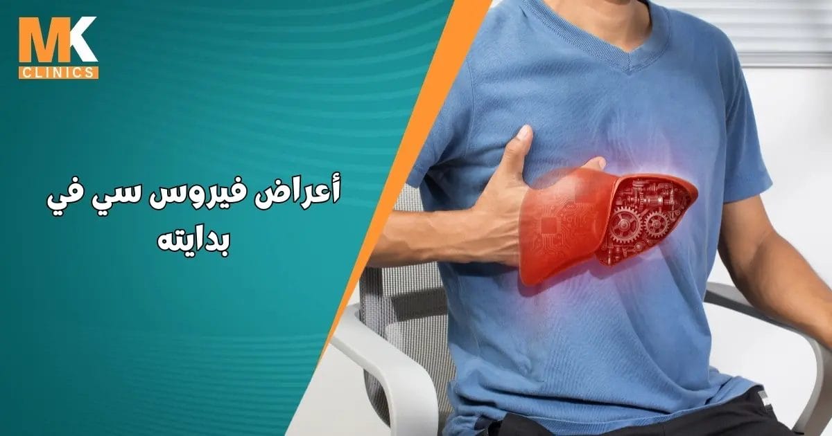 أعراض فيروس سي في بدايته