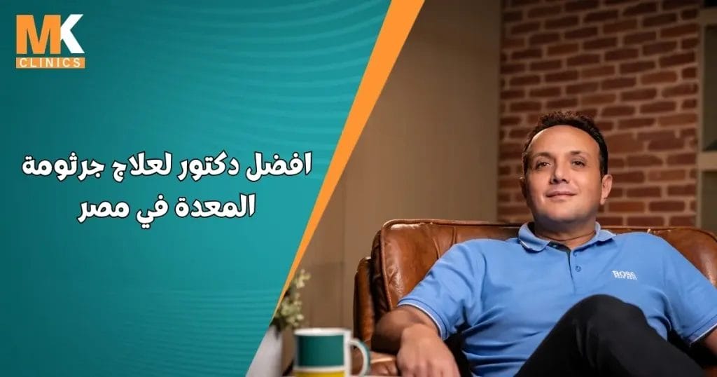 افضل دكتور لعلاج جرثومة المعدة في مصر