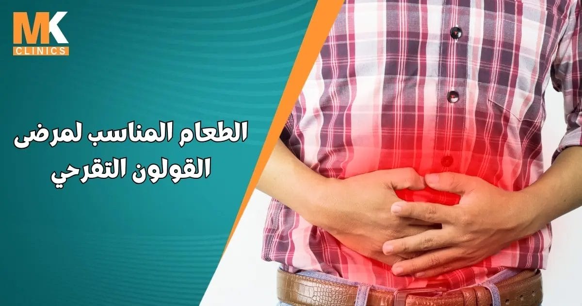 الطعام المناسب لمرضى القولون التقرحي