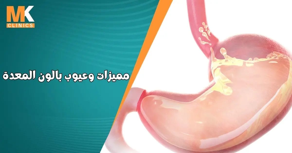 مميزات وعيوب بالون المعدة