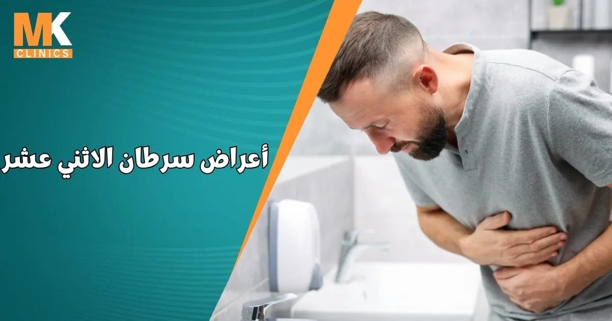 أعراض سرطان الاثني عشر